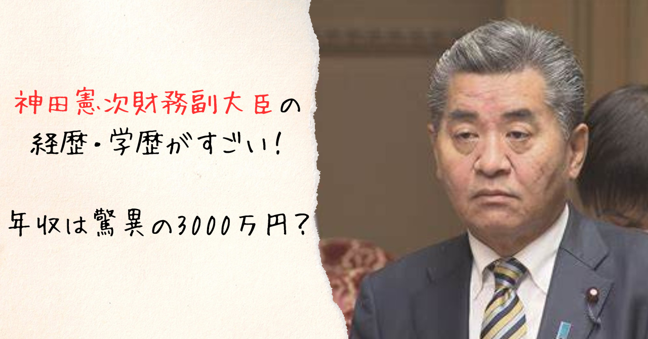 神田憲次財務副大臣の 経歴・学歴がすごい！年収は驚異の3000万円？